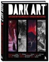 В сентябре БОМБОРА выпустила  артбук-антологию российского дарк арта "DARK ART 2", в которой собраны работы 20 крупнейших художников темного искусства.