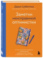Книга "Заметки неисправимой оптимистки. О том, как копить не деньги, а впечатления, наряжаться без повода и влюбляться снова и снова"