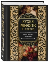 В издательстве "Эксмо" вышла книга "Кухня мифов и легенд. Блюда древних богов мира".