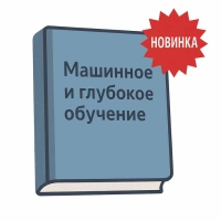 Новый онлайн-учебник по машинному и глубокому обучению