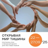 «Открывая мир тишины»: РГБМ представит цикл видеоподкастов к Международному дню жестовых языков