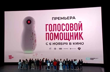 Премьера психологического хоррора «Голосовой помощник»