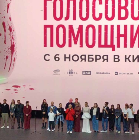 Премьера психологического хоррора «Голосовой помощник»