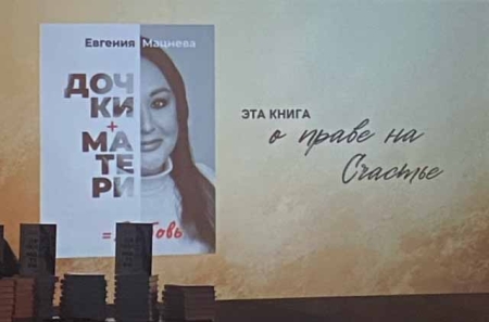 Презентация книги Евгении Мацнева «Дочки+Матери=Любовь»