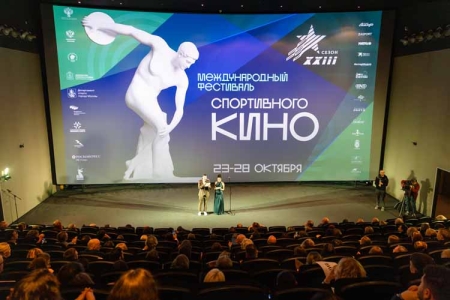Открытия Международного фестиваля спортивного кино