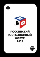 Все маги и волшебники встретятся в Театре Иллюзии на II Российском Иллюзионном Форуме 26 и 27 октября!