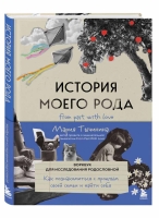 В издательстве "Бомбора" вышел воркбук для исследования родословной "История моего рода" от Марии Тычининой