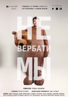 «Кстати Театр» представляет премьеру спектакля «НЕвербатиМЫ» При участии проекта «Культурный дом»