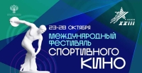 Международный фестиваль спортивного кино откроется в 23 раз