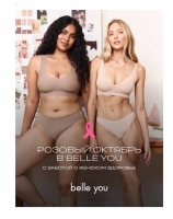 Внимание к здоровью: belle you по традиции присоединился к инициативе поддержки женского здоровья в рамках Розового октября