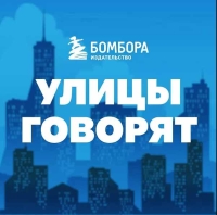 Музей Москвы и издательство БОМБОРА представляют цикл лекций «Улицы говорят» с авторами бестселлеров.