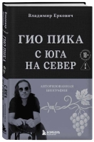 В ноябре БОМБОРА выпустит книгу "Гио Пика: с юга на север. Авторизованная биография" Владимира Ерковича
