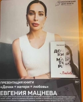 Презентация книги Евгении Мацнева «Дочки+Матери=Любовь»