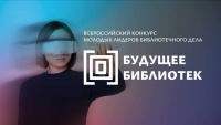 Завершился приём заявок, начался открытый просмотр: Новый этап Всероссийского конкурса молодых лидеров библиотечного дела «Будущее библиотек»