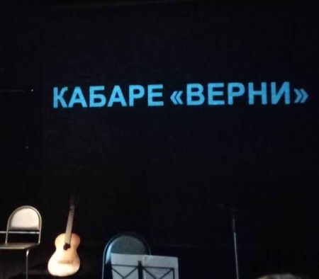 «Кабаре “Верни”» в московском Театр.doc