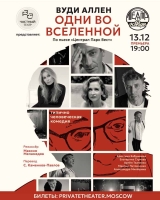 «ОДНИ ВО ВСЕЛЕННОЙ»: ПРЕМЬЕРА 13 декабря – Театр Эстрады