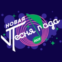 «Новая песня года 2025» 07 декабря 2025 Дворец спорта «Мегаспорт» на Ходынском поле