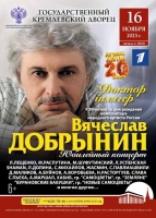 «ДОКТОР ШЛЯГЕР» К 80-ЛЕТИЮ КОМПОЗИТОРА И ПЕВЦА ВЯЧЕСЛАВА ДОБРЫНИНА ГАЛА-КОНЦЕРТ В КРЕМЛЕ