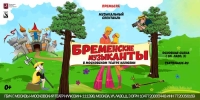 14, 15 и 16 ноября Московский театр иллюзии представит яркую премьеру - «Бременские музыканты» в постановке заслуженного артиста РФ Владимира Жукова.