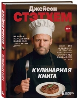 Издательство БОМБОРА выпустило кулинарную книгу имени Джейсона Стэтхема