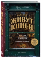 В ноябре БОМБОРА выпустит книгу "Там, где живут книги. История книжных магазинов от Франклина до „Амазон“" Эвана Фрисса