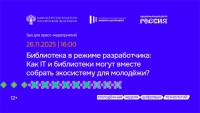 Библиотека в режиме разработчика: В Москве откроется «Молодежная неделя цифровых технологий»