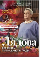 Гала-концерт в Кремле «ЗВЕЗДА НЕУГАСИМАЯ». Композитору Людмиле Лядовой – 100 лет!