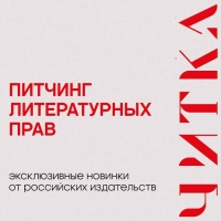 Ключевые издательства России представят книги для экранизации на питчинге фестиваля «Читка 4.0»