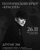 Музыкально-поэтический вечер Другая Эм и Алла Балагура в пространстве Государственного Пушкинского музея