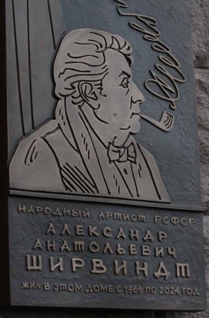 Открытие мемориальной доски Александру Ширвиндту
