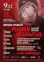 Валерий Воронов «Реквием Незабытых» на стихи К. Симонова, Б. Пастернака, Р. Гамзатова и Ю. Левитанского