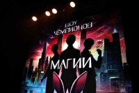 Чудеса без монтажа: как «Шоу чемпионов магии» заставляет поверить в невозможное.