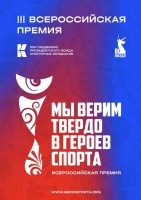 Всероссийская премия «Мы верим твердо в героев спорта»