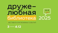 Шестой фестиваль «Дружелюбная библиотека» в РГБМ: как честно и вдохновляюще рассказать об инклюзии