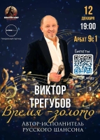 Сольная программа Виктора Трегубова «Время — золото»