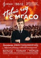 НОВЫЙ ГОД С МГАСО