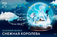 «Снежная королева»: Возвращение детского мюзикла  на сцену Театра «МОСТ»