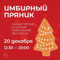 «Имбирный пряник»: самый тёплый фестиваль в РГБМ приглашает на встречу с новогодним чудом