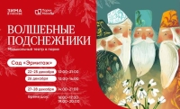 «Волшебные подснежники» — музыкальный театр в парке: премьера в саду «Эрмитаж» 22-28 декабря