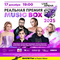 «РЕАЛЬНАЯ ПРЕМИЯ MUSICBOX» — грандиозный музыкальный праздник года!