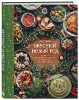 "Вкусный Новый год. Рецепты, кулинарные обычаи и традиции со всего света"