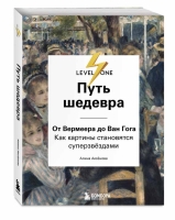 Книга Алины Аксеновой "Путь шедевра. От Вермеера до Ван Гога. Как картины становятся суперзвездами"
