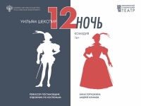 Уильям Шекспир Двенадцатая ночь Комедия 16+