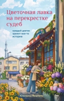 В феврале БОМБОРА выпустит книгу "Цветочная лавка на перекрестке судеб. Каждый цветок хранит чью-то историю" Юкихиса Ямамото.