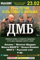 25-летие легендарного фильма «ДМБ»