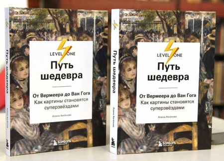 Презентация книги «Путь шедевра. От Вермеера до Ван Гога. Как картины становятся звездами»
