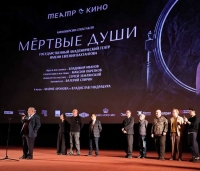 Премьерный показ спектакля вахтанговцев «Мёртвые души» в московском киноцентре «Октябрь»