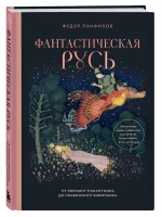"Фантастическая Русь. От кикимор романтизма до славянского киберпанка. Славянские мифы и фольклор в искусстве и масскульте XVIII?XXI веков"