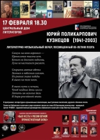 Литературно-музыкальная программа, посвященная 85-летию поэта Юрия Поликарповича Кузнецова