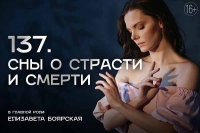 «Сны…» Елизаветы Боярской
